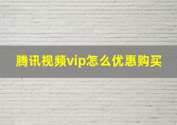 腾讯视频vip怎么优惠购买