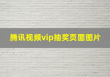 腾讯视频vip抽奖页面图片