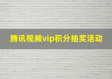 腾讯视频vip积分抽奖活动