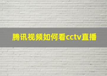 腾讯视频如何看cctv直播