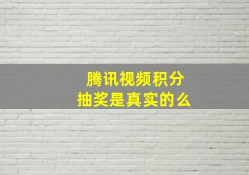 腾讯视频积分抽奖是真实的么