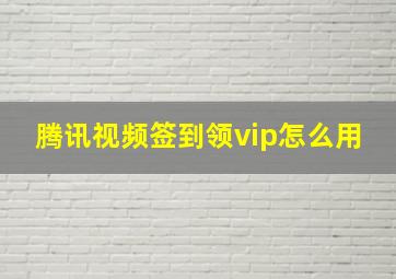 腾讯视频签到领vip怎么用