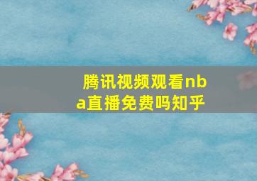 腾讯视频观看nba直播免费吗知乎