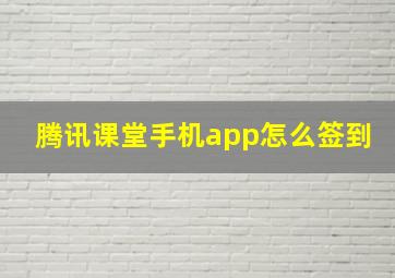 腾讯课堂手机app怎么签到