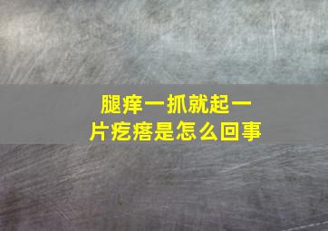 腿痒一抓就起一片疙瘩是怎么回事