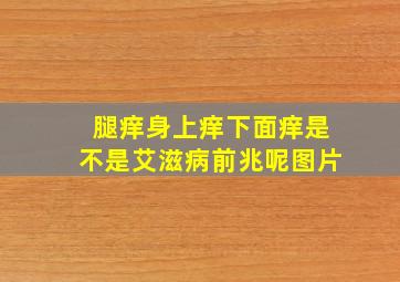 腿痒身上痒下面痒是不是艾滋病前兆呢图片