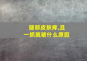 腿部皮肤痒,且一抓就破什么原因