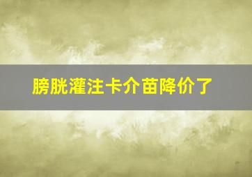 膀胱灌注卡介苗降价了