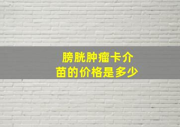 膀胱肿瘤卡介苗的价格是多少