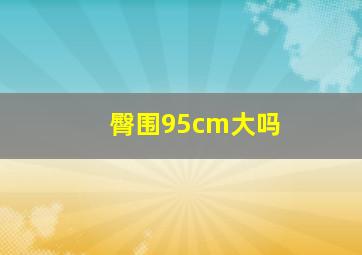 臀围95cm大吗