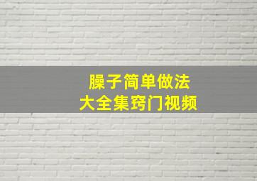 臊子简单做法大全集窍门视频