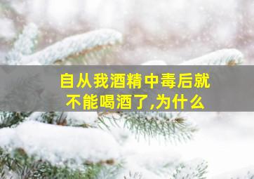 自从我酒精中毒后就不能喝酒了,为什么