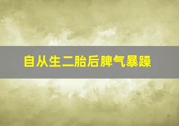 自从生二胎后脾气暴躁