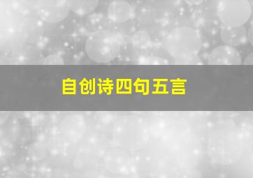 自创诗四句五言