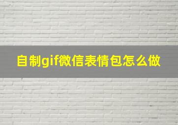 自制gif微信表情包怎么做