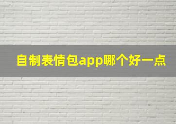 自制表情包app哪个好一点