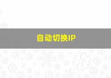 自动切换IP