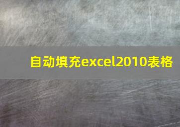 自动填充excel2010表格