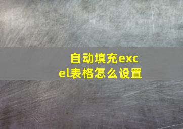 自动填充excel表格怎么设置