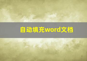 自动填充word文档