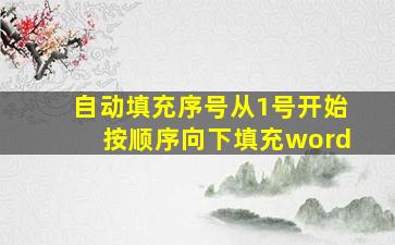 自动填充序号从1号开始按顺序向下填充word