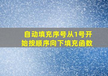 自动填充序号从1号开始按顺序向下填充函数