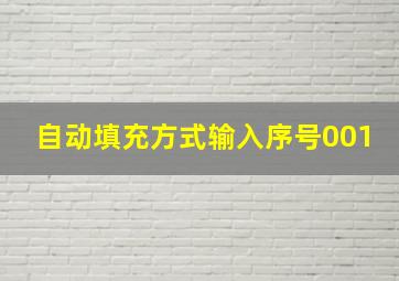 自动填充方式输入序号001