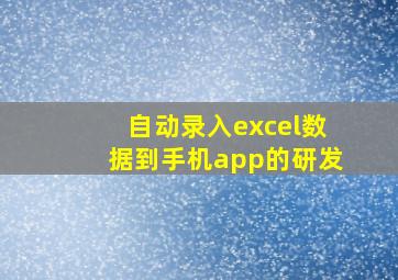 自动录入excel数据到手机app的研发