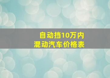 自动挡10万内混动汽车价格表