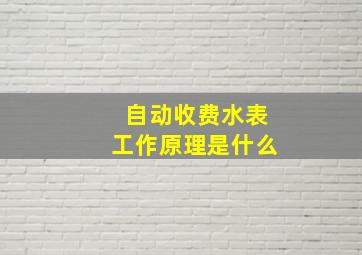 自动收费水表工作原理是什么