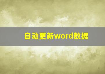 自动更新word数据