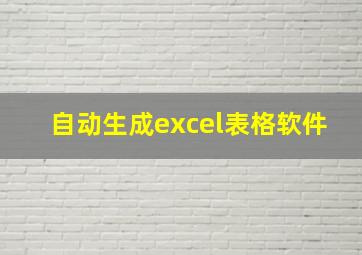 自动生成excel表格软件