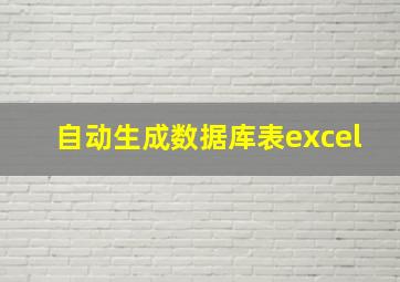 自动生成数据库表excel