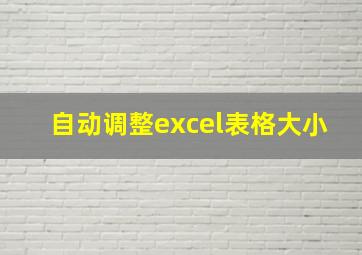 自动调整excel表格大小