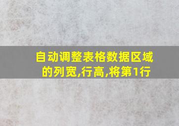 自动调整表格数据区域的列宽,行高,将第1行