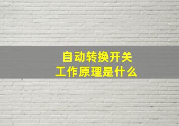 自动转换开关工作原理是什么