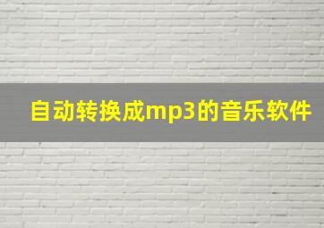 自动转换成mp3的音乐软件