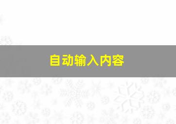 自动输入内容