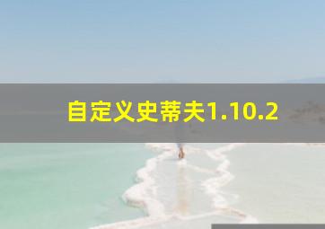 自定义史蒂夫1.10.2