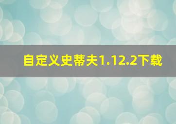 自定义史蒂夫1.12.2下载