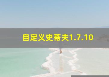 自定义史蒂夫1.7.10