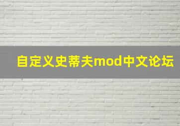 自定义史蒂夫mod中文论坛