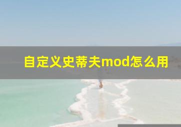 自定义史蒂夫mod怎么用