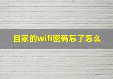 自家的wifi密码忘了怎么