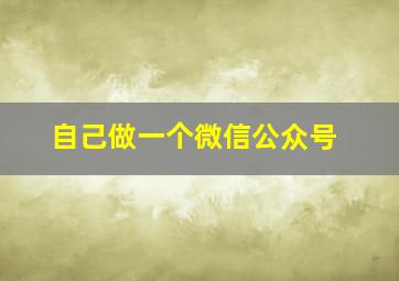 自己做一个微信公众号