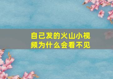 自己发的火山小视频为什么会看不见