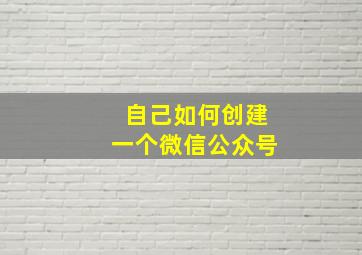 自己如何创建一个微信公众号