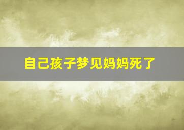 自己孩子梦见妈妈死了