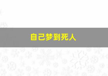 自己梦到死人