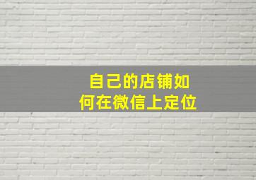 自己的店铺如何在微信上定位